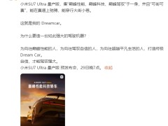 雷军：小米SU7 Ultra明天发布会见 这就是我的Dreamcar