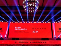 中一股份 2024全球合作伙伴大会在桂林隆重举行