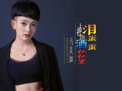 马美如简介 个人资料 ，一首《泪蛋蛋》唱红天下！