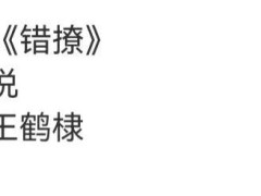 白鹿被指会挑本子：《错撩》原著作者已关注，下一部剧将出演现言