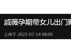 戚薇怀二胎后首次被拍！带女儿聚会孕肚抢眼，动作小心奶茶不离手