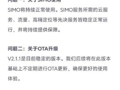 极越发布公告：SIMO将持续正常使用，后续将不定期进行OTA更新