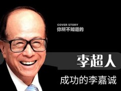 成功人士的励志故事——李嘉诚简介