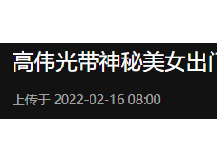 39岁高伟光个人资料简介（被拍与一女性外出逛街，举止亲密疑见家长）