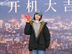 谭松韵、许凯主演新剧《你比星光美丽》开机