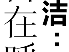 和郭采洁、英泽、丰吉一起，感受女性创作者的多元时代