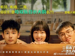 《百鸟朝凤》之后，胡先煦、郑伟《二哥来了怎么办》又演好兄弟