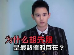 《流浪地球2》胡先煦的出场时间有多晚？电影快演完了，他才登场