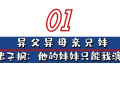 “国民妹妹”张子枫：与彭昱畅成亲兄妹，受顶级京圈资源力捧