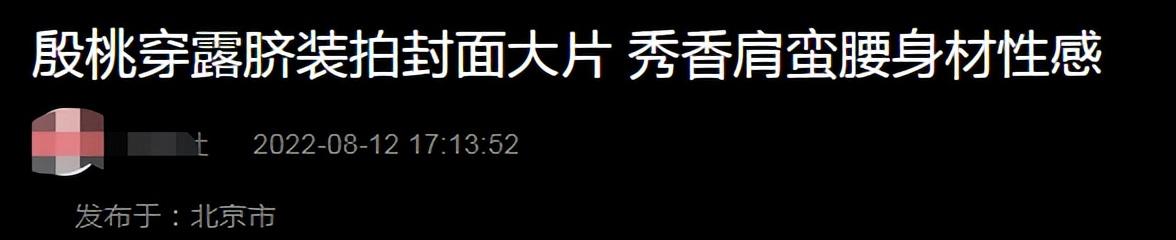 2岁殷桃挑战深V造型，穿透视上衣露半边香肩，私服风格酷似杨幂"