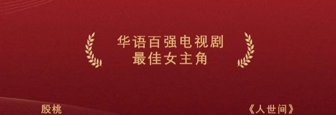 3岁殷桃获华鼎奖视后，曾绯闻缠身情路坎坷，如今迎来事业第二春"