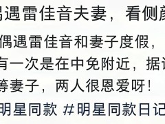 39岁雷佳音和他妻子出现三亚！穿千元短袖太潇洒，漂亮老婆身材好