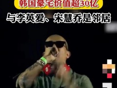 具俊晔个人资料简介资产（洗不白了，具俊晔被曝韩国有资产价值上亿，却依旧被嘲笑软饭王）