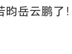 张若昀和岳云鹏被偶遇，被曝手机壁纸是唐艺昕，恋爱11年恩爱如初