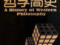 苏格拉底简介*（《西方哲学简史》，西方哲学的奠基人）