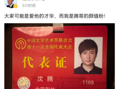 沈腾文代会证件照曝光，五官标致模样青涩，杜江都直言是其颜值粉