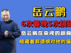 6次春晚5次搞砸，岳云鹏在央视的翻身仗，暗藏着郭德纲对他的偏爱