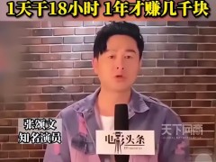 卖茶蛋、捡垃圾、要打赏，看到演员刘金，才知张颂文的话没说错！