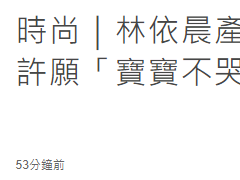 39岁林依晨产后火速复出，身材苗条仍似少女，一月减重18斤太拼命