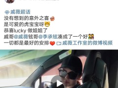 戚薇公开二胎的来由，李承铉：我不要面子的吗？