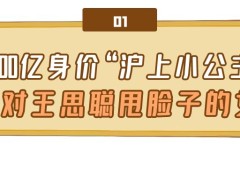 虞书欣个人资料及简介（“沪上公主”虞书欣：当众甩王思聪脸子，不红就回家继承400亿）