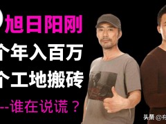 刘刚简介（12年后“旭日阳刚”现状差别：一个年入百万一个工地搬砖！真的？）