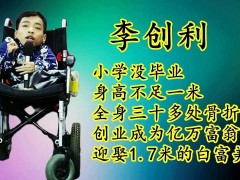 李创利简介 个人资料（“轮椅总裁”李创利：身高不到一米娶一米七秘书，今儿子比他还高）