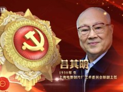 七一勋章获得者吕其明简介（红色音乐家吕其明：一生践行“永远跟党走”）