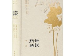 刘义庆简介及代表作品（陈寅恪评价“清谈之全集”，鲁迅认为是“名士的教科书”）