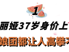 佟丽娅个人资料简介（“隐形富婆”佟丽娅：坐拥3000平豪华庄园，白手起家如今身价过亿）