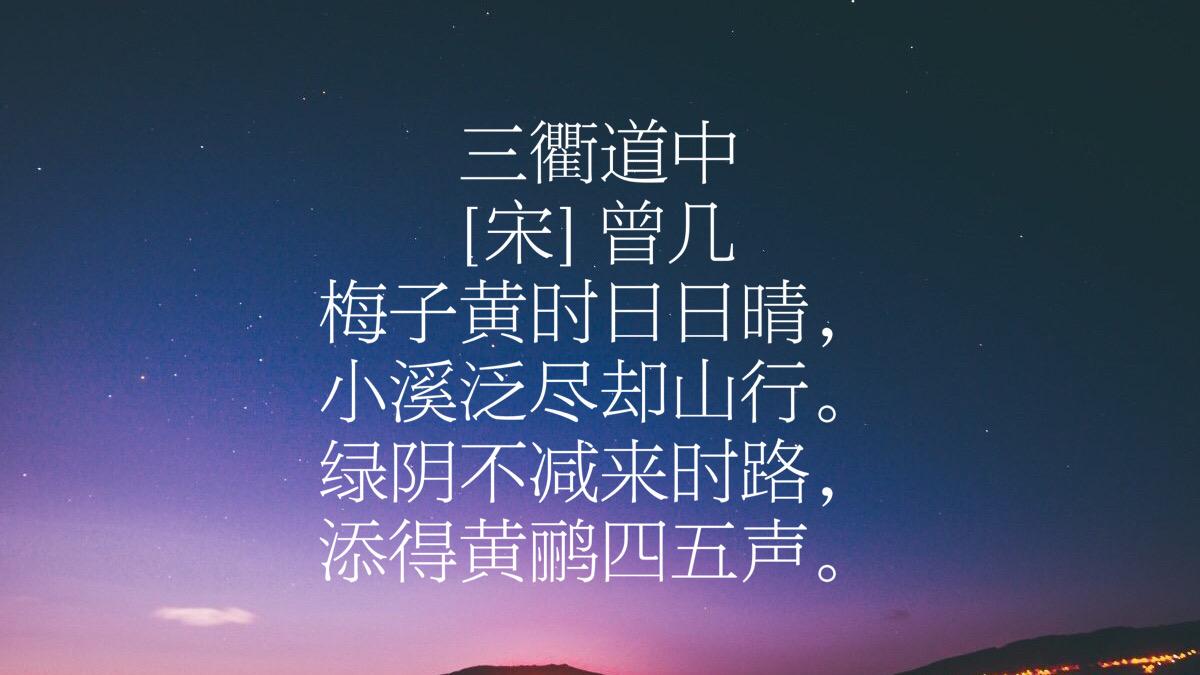 曾几简介代表作（南宋诗人曾几高寿83岁，欣赏他的十首诗，感受硬朗诗风）