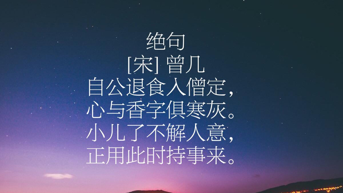 曾几简介代表作（南宋诗人曾几高寿83岁，欣赏他的十首诗，感受硬朗诗风）