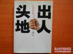 出人头地最初称赞的是谁（成语”出人头地”的典故出处，出人头地一开始讲的是谁？）