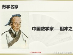 「数学名家」中国数学家祖冲之简介（你还了解他的那些成就和事迹）