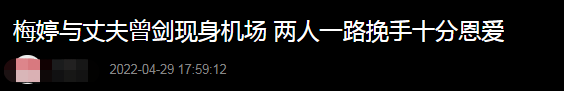 6岁梅婷与老公罕见合体，全程甜蜜挽手，曾剑抢着推行李太体贴"