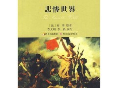 悲惨世界的作者是谁(法国著名作家维克多·雨果的代表作《悲惨世界》 )