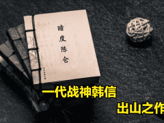 暗度陈仓的主人公是谁(暗渡陈仓：一代战神韩信的出山之作，出奇制胜的经典战例)