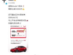 特斯拉：选购Model Y现车尾款立减1万元