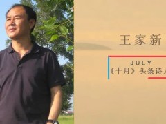 王家新简介(新：郁达夫故居前 |《十月》头条诗人)