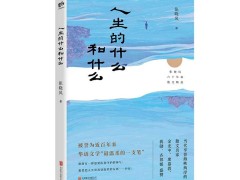 张晓风简介（张晓风《人生的什么和什么》‖当代十大散文家之一谈人生）