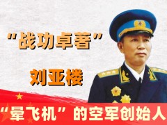 刘亚楼简介（唯一参加苏联红军的上将，葬礼级别超元帅，林彪亲自主持）