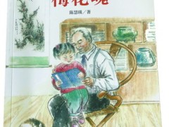 人物陈慧瑛简介（厦门归侨作家陈慧瑛散文集《梅花魂》推出”人教版”）