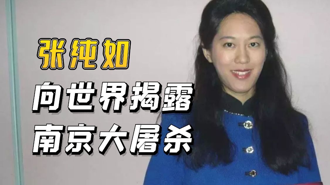 已故作家张纯如，揭开大屠杀真相，曾受到死亡威胁，36岁饮弹自尽