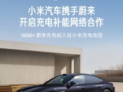 小米汽车：和蔚来开始充电补能网络合作