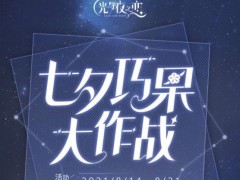 光与夜之恋七夕巧果大作战攻略：2021七夕答题答案全汇总[多图]