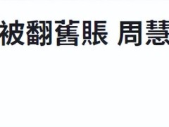 周慧敏个人资料（55岁周慧敏与男星亲密拥抱，穿抹胸裙大秀身材，白到发光仍似少女）