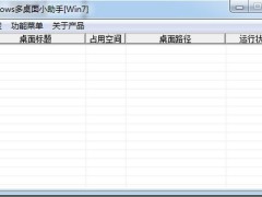 Windows多桌面小助手1.0