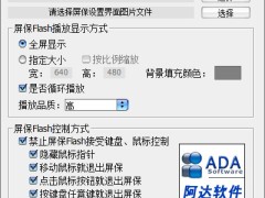 阿达Flash屏保制作软件v1.28