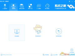《系统之家一键重装》官方版