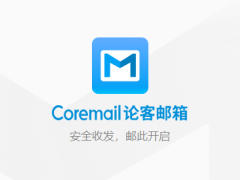 Coremail论客邮箱v4.0.2.37